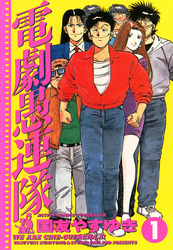 【期間限定　無料お試し版】電劇愚連隊　（1）