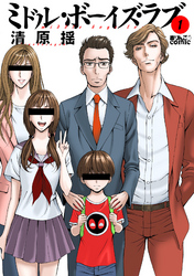 【期間限定　無料お試し版】ミドル・ボーイズ・ラブ 1