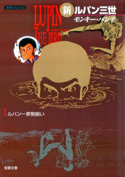 【期間限定　無料お試し版】新ルパン三世 1