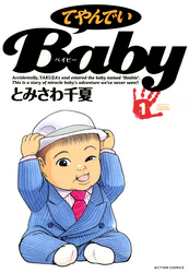 【期間限定　無料お試し版】てやんでいＢａｂｙ 1