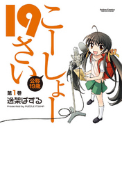 【期間限定　無料お試し版】こーしょー19さい（１）
