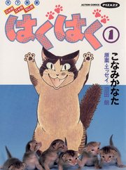 【期間限定　無料お試し版】はぐはぐ　（1）