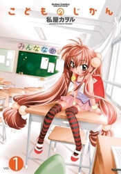 【期間限定　無料お試し版】こどものじかん　1巻