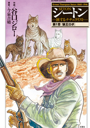 【期間限定　無料お試し版】シートン・・・旅するナチュラリスト・・・ 第1章「狼王ロボ」