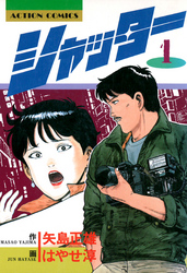 【期間限定　無料お試し版】シャッター（１）