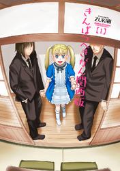 【期間限定　無料お試し版】きんぱつへきがん関西版　（１）