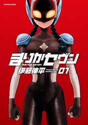 【期間限定　無料お試し版】まりかセヴン　1