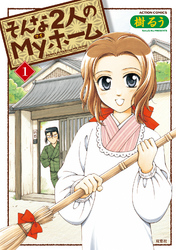 【期間限定　無料お試し版】そんな2人のMyホーム　（1）