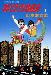 【期間限定　無料お試し版】ぼくたちの疾走　（1）