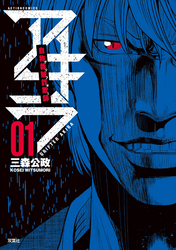 【期間限定　無料お試し版】自称義賊詐欺師アキラ（１）