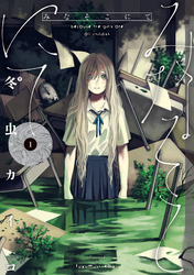 【期間限定　無料お試し版】みなそこにて 1