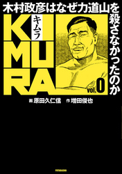 【期間限定　無料お試し版】KIMURA ～木村政彦はなぜ力道山を殺さなかったのか～ 0