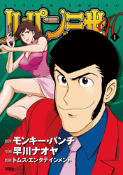 【期間限定　無料お試し版】ルパン三世H 1