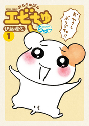 【期間限定　無料お試し版】おるちゅばんエビちゅ ちゅ～ 1