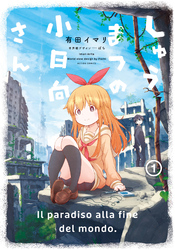 【期間限定　無料お試し版】しゅうまつの小日向さん 1 【電子コミック限定特典付き】