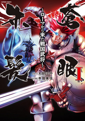 【期間限定　無料お試し版】蒼眼赤髪 ～ローマから来た戦国武将～ 1