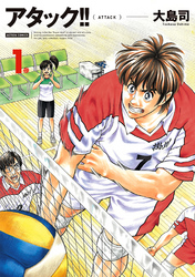 【期間限定　無料お試し版】アタック！！ 新装版 1