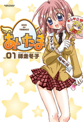 【期間限定　無料お試し版】あいたま　1巻