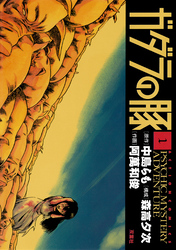 【期間限定　無料お試し版】ガダラの豚 1