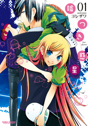 【期間限定　無料お試し版】嘘つき惑星（１）