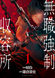 【期間限定　無料お試し版】無職強制収容所 1