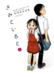 【期間限定　無料お試し版】きみといると　1巻