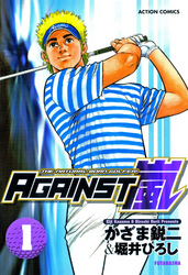 【期間限定　無料お試し版】AGAINST嵐 1