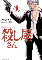 【期間限定　無料お試し版】殺し屋さん　（1）