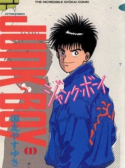 【期間限定　無料お試し版】ジャンク・ボーイ　1