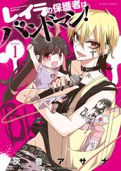 【期間限定　無料お試し版】レイラの保護者はバンドマン！ 1