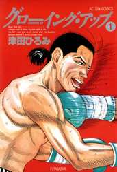 【期間限定　無料お試し版】グローイング・アップ 1