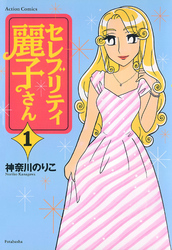 【期間限定　無料お試し版】セレブリティ麗子さん（１）