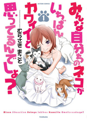 【期間限定　無料お試し版】みんな自分ちのネコがいちばんカワイイと思ってるんでしょ？　1巻