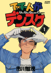 【期間限定　無料お試し版】ででんがデンスケ　（1）