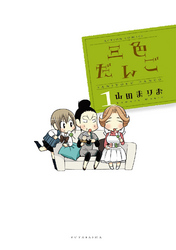 【期間限定　無料お試し版】三色だんご　（1）