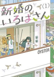 【期間限定　無料お試し版】新婚のいろはさん 1