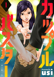 【期間限定　無料お試し版】カップルバスター 1