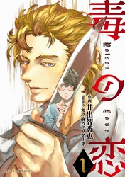 【期間限定　無料お試し版】毒の恋―Poison Love―（コミック） 1