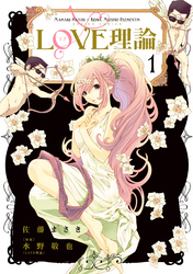【期間限定　無料お試し版】LOVE理論　（１）
