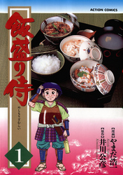 【期間限定　無料お試し版】飯盛り侍　1巻