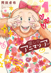 【期間限定　無料お試し版】愛しのアニマリア ： 1