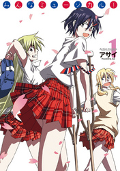 【期間限定　無料お試し版】みんなミュージカル！　1巻