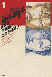 【期間限定　無料お試し版】迷走王　ボーダー 1（上）