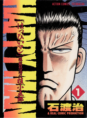 【期間限定　無料お試し版】HAPPY MAN　（1）