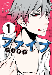 【期間限定　無料お試し版】ファイブ 1