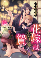 千夜を籠む～ 花嫁は祟り神の贄～【分冊版】10話