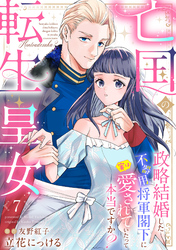 亡国の転生皇女～政略結婚した不器用将軍閣下に実は愛されていたって本当ですか？～【分冊版】7話