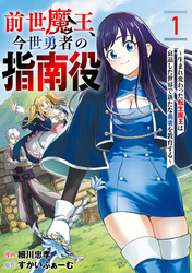 前世魔王、今世勇者の指南役 ～生まれ変わった転生魔王は衰退した世界で新たな勇者を教育する～【単話版】(1)