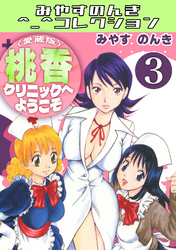 桃香クリニックへようこそ3＜愛蔵版＞・みやすのんきコレクション