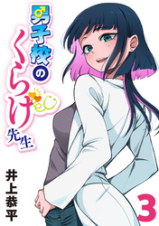 男子校のくらげ先生(話売り)　#3